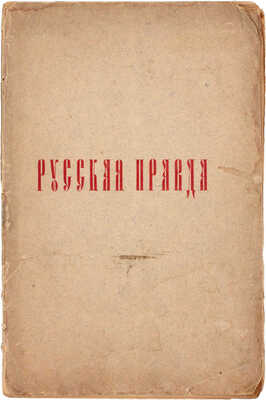 Русская правда в четырех редакциях. По спискам Археографическому, Троицкому и князя Оболенского. С доп. и вариантами из других списков. 2-е изд. СПб.: Изд. В. Сергеевич, 1911.